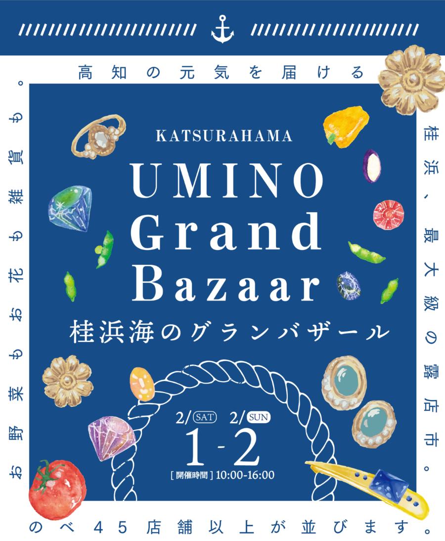 高知市で「桂浜 海のグランバザール」（桂浜 海のテラス）｜オムライス、ブイヤベーススープ、バインミー…45以上のショップが集結！