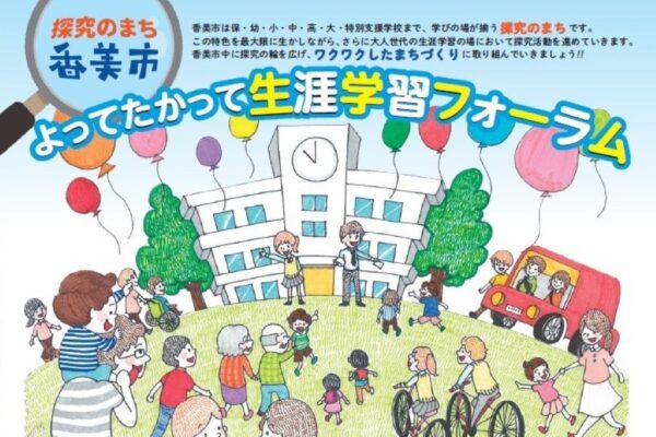 【2025年】香美市で「よってたかって生涯学習フォーラム」（山田高校など）｜ステージ発表や餅投げ、ペタンク大会…香美市ならではの体験コーナーが楽しめます