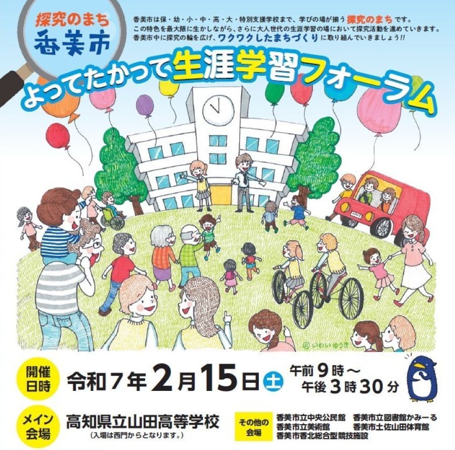 【2025年】香美市で「よってたかって生涯学習フォーラム」（山田高校など）｜ステージ発表や餅投げ、ペタンク大会…香美市ならではの体験コーナーが楽しめます