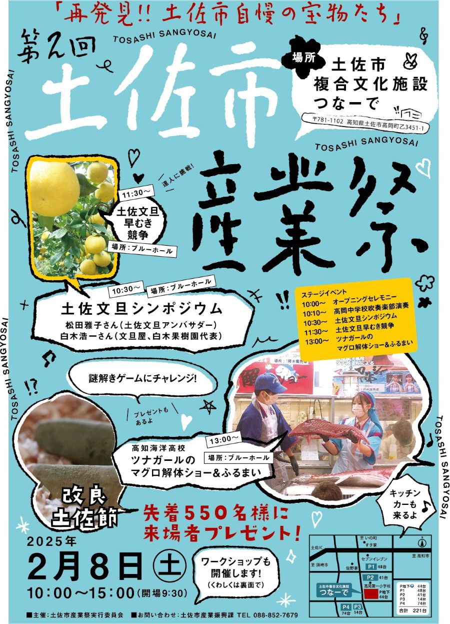 土佐市で「第2回土佐市産業祭」（つなーで）｜ブンタンの早むき競争、マグロ解体ショー、ワークショップ…先着550人に改良土佐節のプレゼントがあります