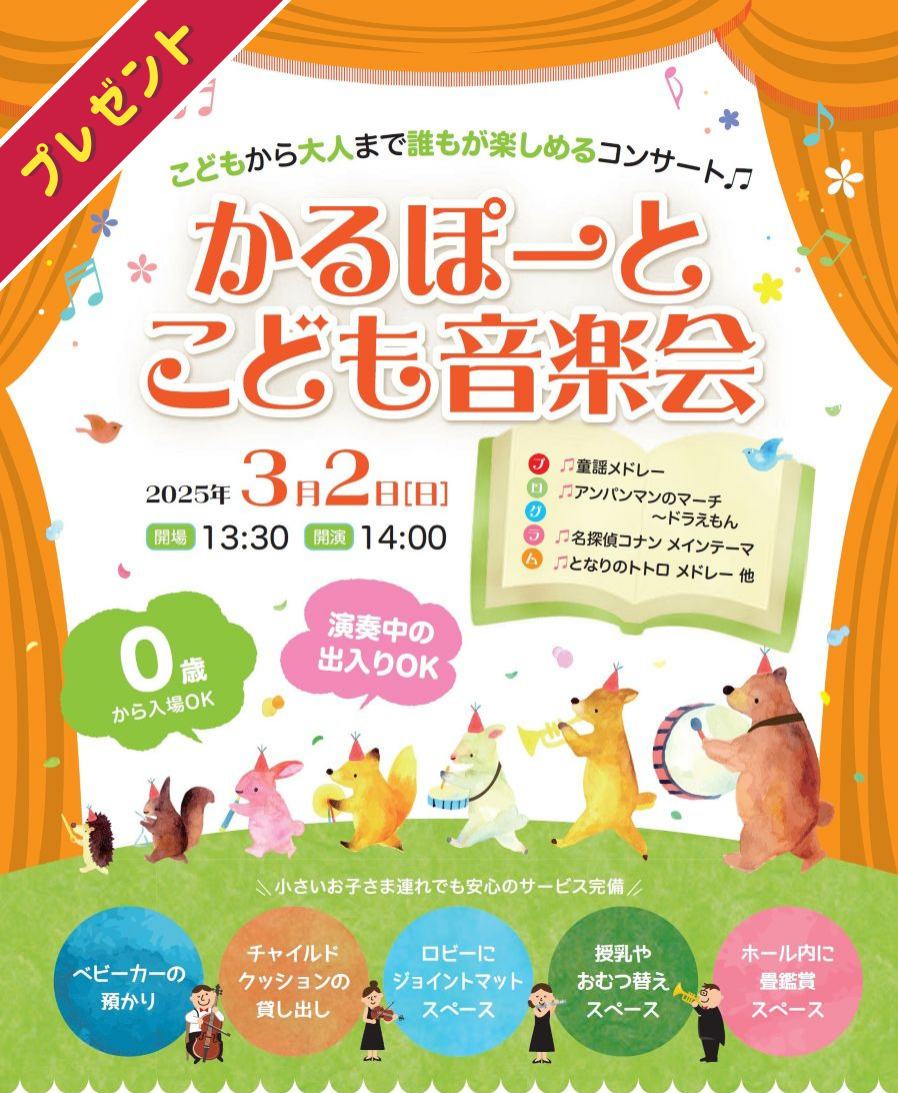 【プレゼント】「かるぽーとこども音楽会」のペア招待券を2人に｜高知市の「かるぽーと」で3/2（日）開催！吹奏楽、合唱を0歳から楽しめます