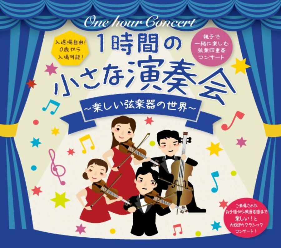 高知市で「1時間の小さな演奏会」(高知市文化プラザかるぽーと)|未就学児向けと小学校低学年向けのクラシックコンサートです