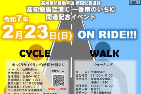 香南市で「高知東部自動車道・南国安芸道路　高知龍馬空港 IC～香南のいち IC開通記念イベント」｜往復約5kmの道路を歩いてみよう！