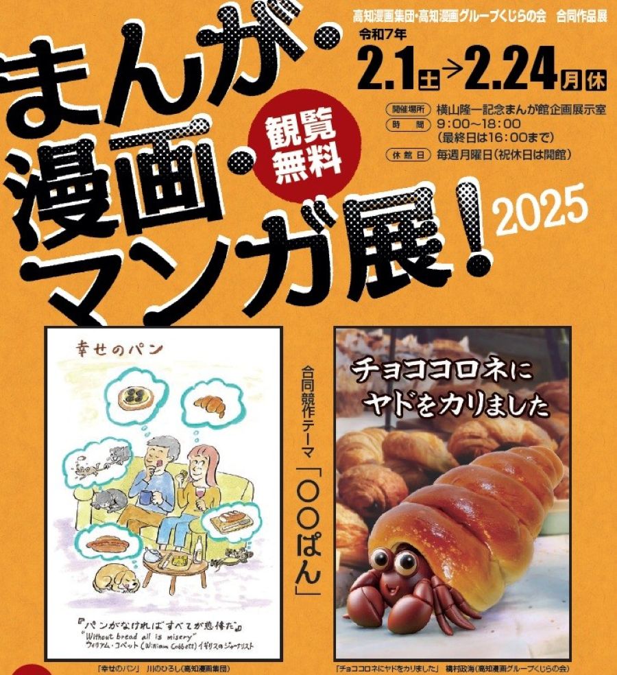 【2025年】高知市で「まんが・漫画・マンガ展！」（横山隆一記念まんが館）｜テーマは「〇〇ぱん」！オリジナルのパンを描いて展示するコーナーもあります