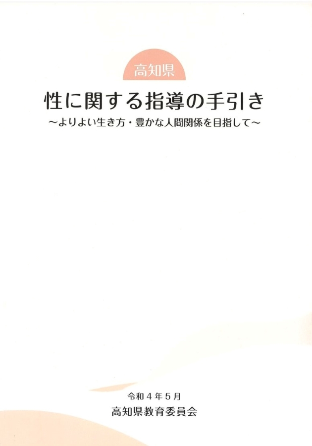 高知県の「性に関する指導の手引き」の表紙