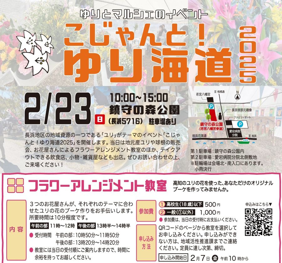 【2025年】高知市で「こじゃんと！ゆり海道」（鎮守の森公園）｜フラワーアレンジメント教室やテイクアウトグルメ、バルーンアートなどが楽しめます