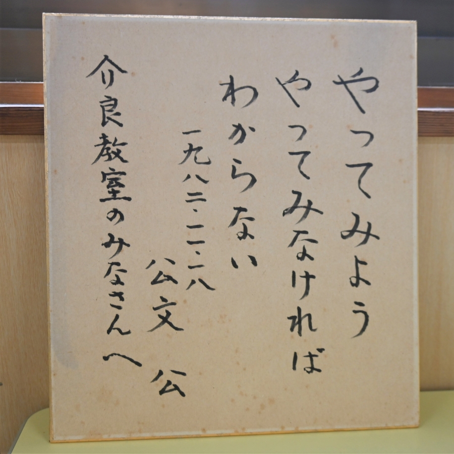 公文さん直筆の色紙。「やってみなければわからない」は萩野先生も実践しています