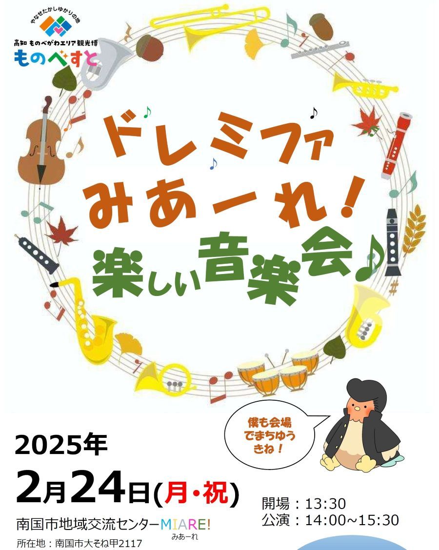 南国市で「ドレミファみあーれ!楽しい音楽会♪」(南国市地域交流センターみあーれ)|歌と吹奏楽の演奏を楽しもう!シャモ番長もやってきます