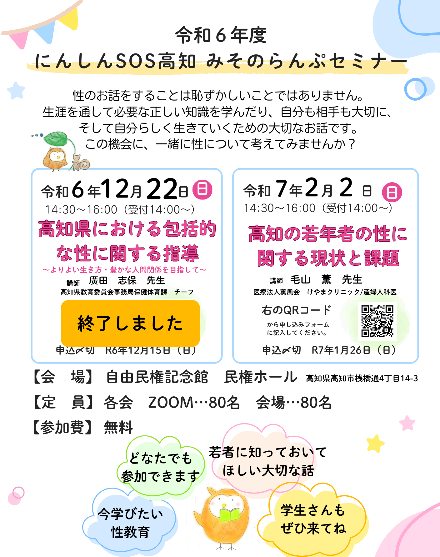 【2025年】高知市で「にんしんSOS高知みそのらんぷセミナー」（高知市立自由民権記念館）｜高知の若者の性の現状は？産婦人科医・毛山薫さんが講演します