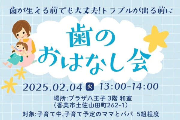 【つむサポ講座】香美市で「歯のおはなし会」（プラザ八王子）｜子どもの歯磨きで困っていませんか？口腔ケア、歯並び、顎の成長も解説します〈PR〉