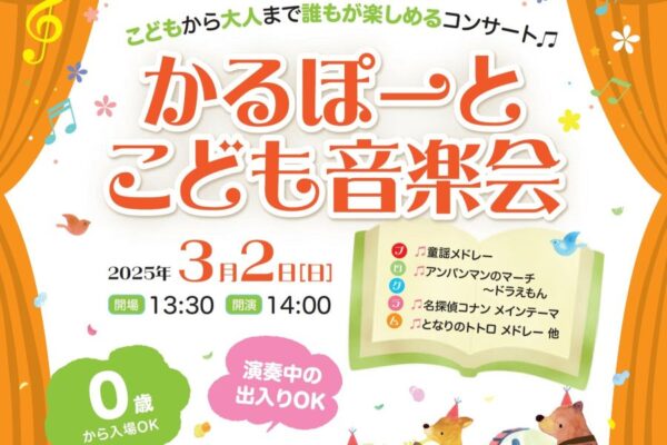 【プレゼント】「かるぽーとこども音楽会」のペア招待券を2人に｜高知市の「かるぽーと」で3/2（日）開催！吹奏楽、合唱を0歳から楽しめます