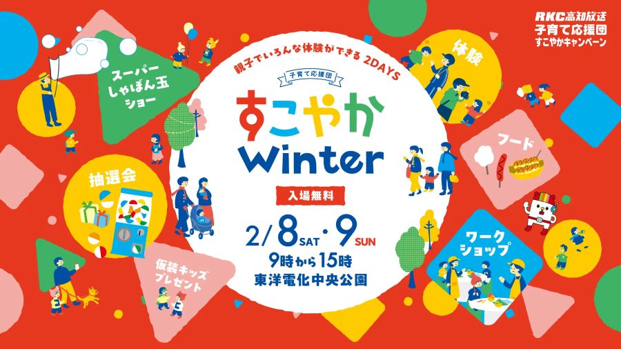 【2025年】高知市の中央公園で「すこやかWinter」｜キッズアナウンサー体験、書道体験、アートの作成…30以上のブースが並びます