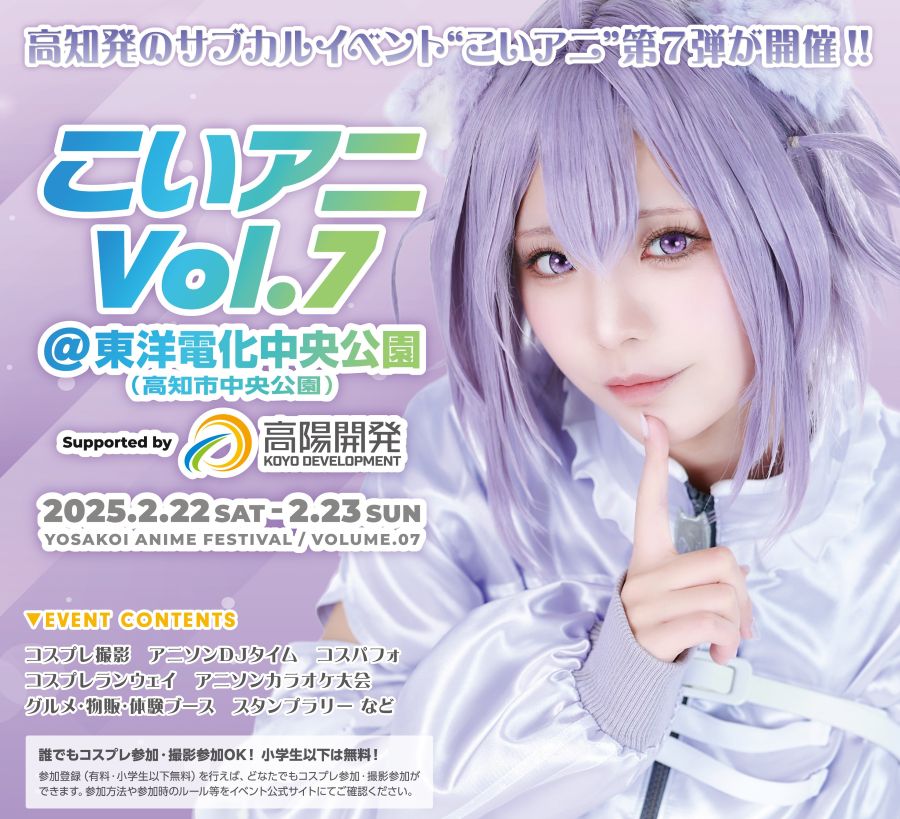 【2025年】高知市中央公園などで「こいアニVol.7」｜小学生までの子どものコスプレ参加は無料です