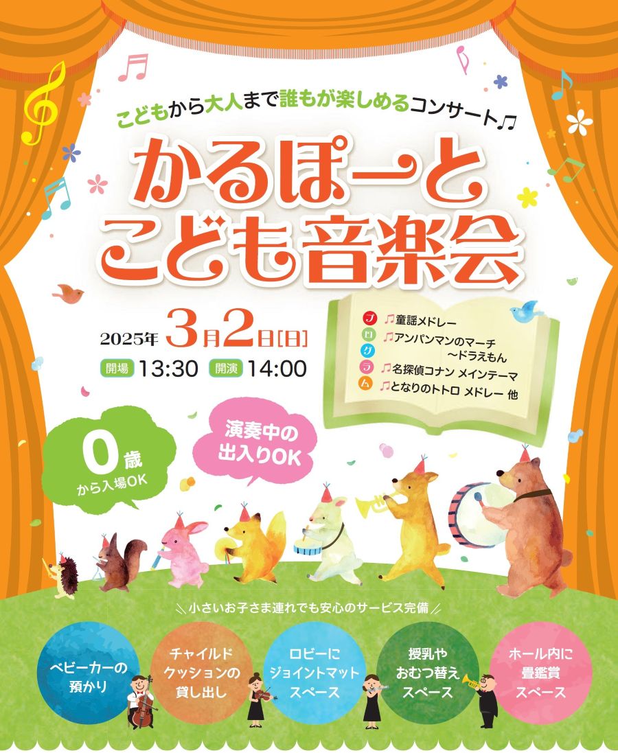 【2025年】高知市で「かるぽーとこども音楽会」（高知市文化プラザかるぽーと）｜畳の鑑賞スペース、ロビーにはジョイントマットなどが設置されます