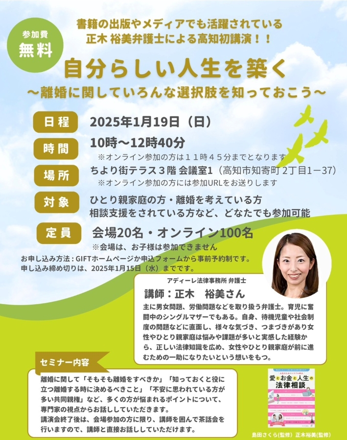 高知市で講演会「自分らしい人生を築く」（ちより街テラス）｜離婚に関して知っておきたい選択肢とは？弁護士の正木裕美さんが講演します