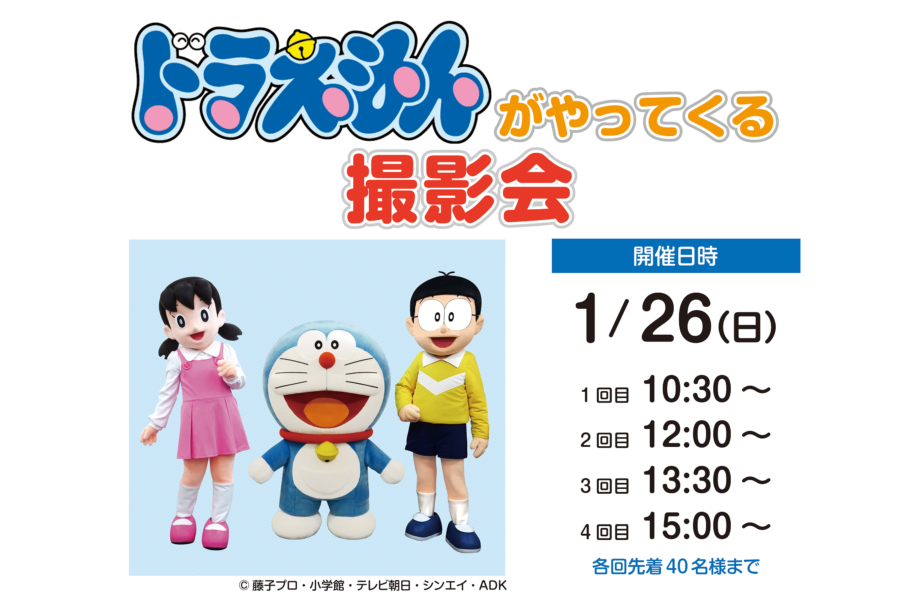 高知市で「ドラえもんがやってくる 撮影会」｜高知新聞住宅総合展示場ライムで開催！〈PR〉