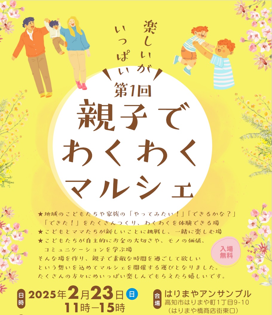 高知市で「第1回親子でわくわくマルシェ」(はりまやアンサンブル)|子ども店長のフリーマーケット、ワークショップ、グルメなどが楽しめます