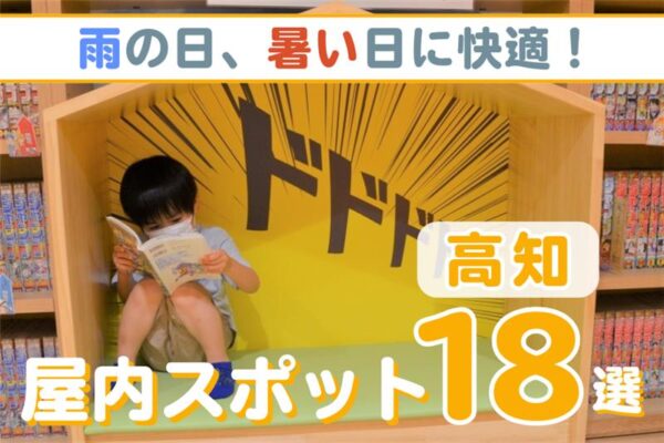 【2025年最新版】雨の日、暑い日、寒い日…外で遊べない日のおでかけにおすすめ！｜親子で遊べる高知の屋内スポット18選