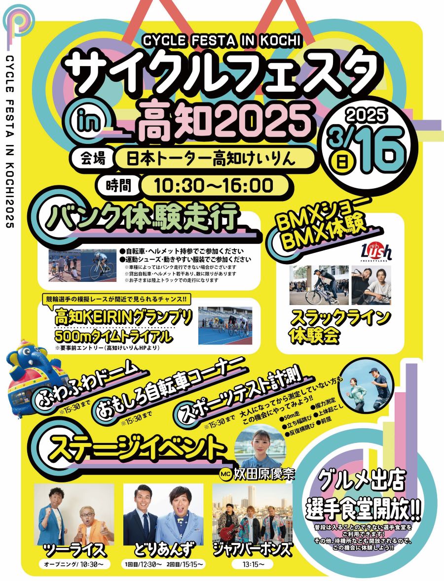高知市で「サイクルフェスタ in 高知2025」（日本トーターりょうまスタジアム）｜バンク走行体験、お笑いステージ、スポーツテスト…競輪選手による模擬レースが身近で見られます