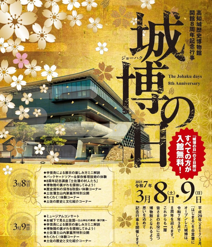 【2025年】高知城歴史博物館で「城博の日」｜開館記念のため入館無料！体験イベントや演奏会などが楽しめます