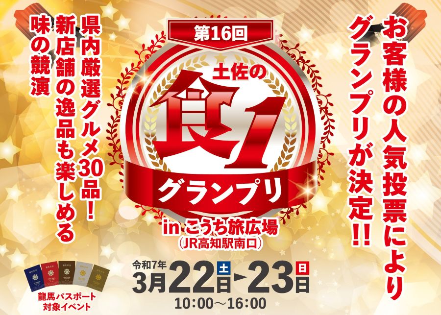 【2025年】高知市で「第16回土佐の食1グランプリ」(こうち旅広場）｜「いごっそう巻」「しまんとターキーの炭火串焼き」「玉子カツサンド」…30品の中からグランプリが決まります