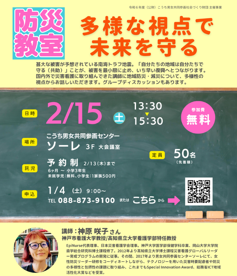 高知市で「防災教室　多様な視点で未来を守る」（こうち男女共同参画センター「ソーレ」）｜南海トラフ地震に備えよう。神原咲子さんが「多様性」の視点から地域防災、減災を語ります