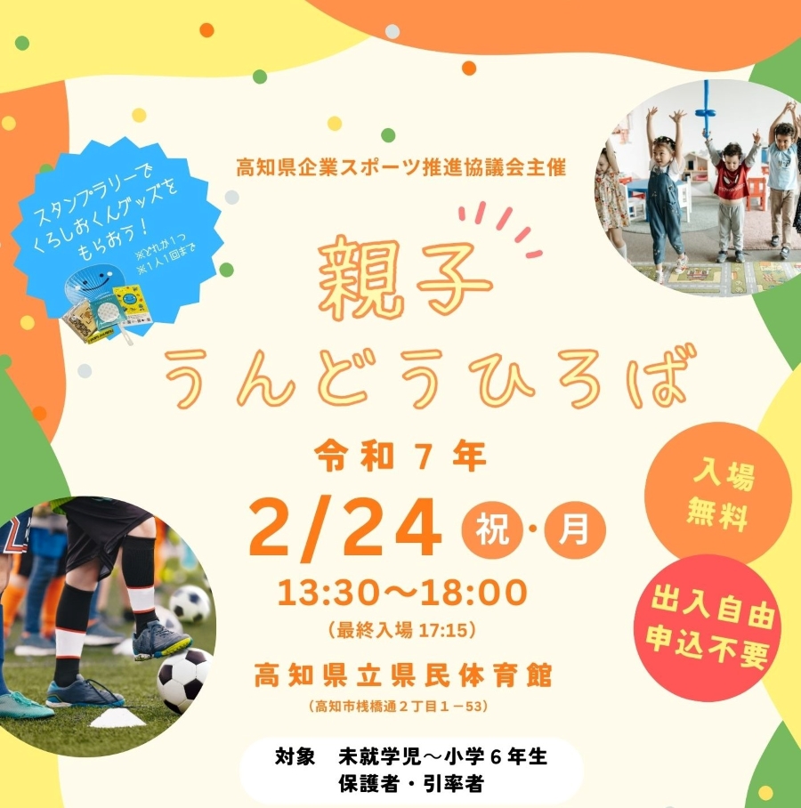 高知市で「親子うんどうひろば」（高知県立県民体育館）｜モルック、ストラックアウト、スポーツ鬼ごっこ…親子で体を動かそう！ココハレも参加します！