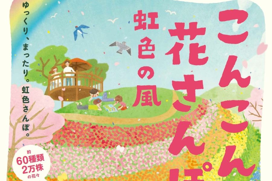高知県立牧野植物園で「こんこん山花さんぽ 虹色の風」｜約60種類、2万
