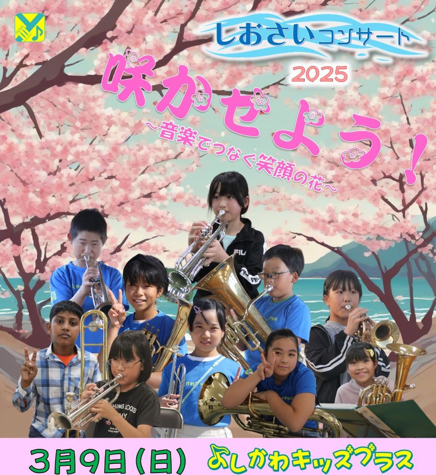 香南市で「しおさいコンサート2025」（吉川小学校体育館）｜「よしかわキッズブラス」が思いを込めて演奏を披露。入場無料です