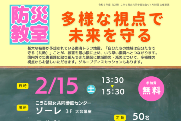 高知市で「防災教室　多様な視点で未来を守る」（こうち男女共同参画センター「ソーレ」）｜南海トラフ地震に備えよう。神原咲子さんが「多様性」の視点から地域防災、減災を語ります