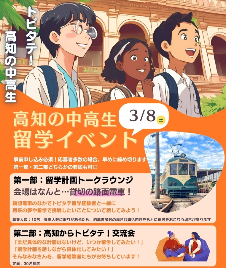 高知市で「高知の中高生　留学イベント」（とさでん交通・貸し切り電車など）｜海外留学で知りたいこと、気になること…高知県出身の経験者らが語ります