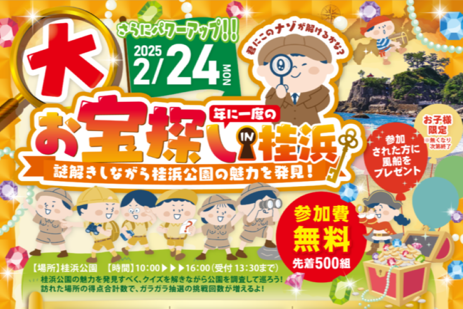 【2025年】高知市で「年に一度の大お宝探し in 桂浜」（桂浜公園）｜謎解きをしてガラガラ抽選に参加しよう！マジックショーやけん玉パフォーマンスもあります