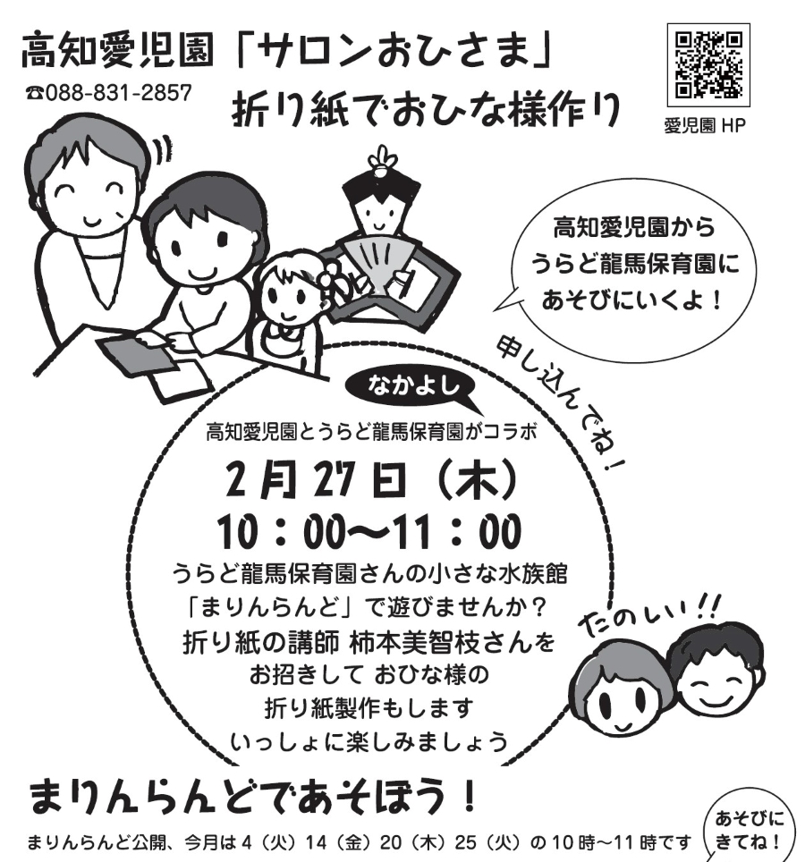 高知市で「折り紙でおひな様作り」（うらど龍馬保育園）｜高知愛児園の「サロンおひさま」をうらど龍馬保育園で開催！小さな水族館「まりんらんど」でも楽しめます