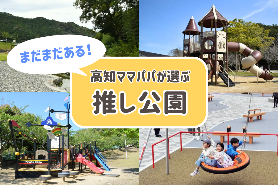 隠れた穴場！すいてて快適！新しい「推し公園」を発掘しませんか？｜高知のお母さん、お父さんのおすすめ公園をまだまだご紹介！