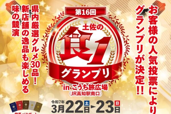 【2025年】高知市で「第16回土佐の食1グランプリ」(こうち旅広場）｜「いごっそう巻」「しまんとターキーの炭火串焼き」「玉子カツサンド」…30品の中からグランプリが決まります