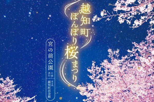 【2025年】越知町で「第9回越知町ぼんぼり桜まつり」（宮の前公園）｜夜店やステージイベントを楽しもう！約500個のぼんぼりが点灯します