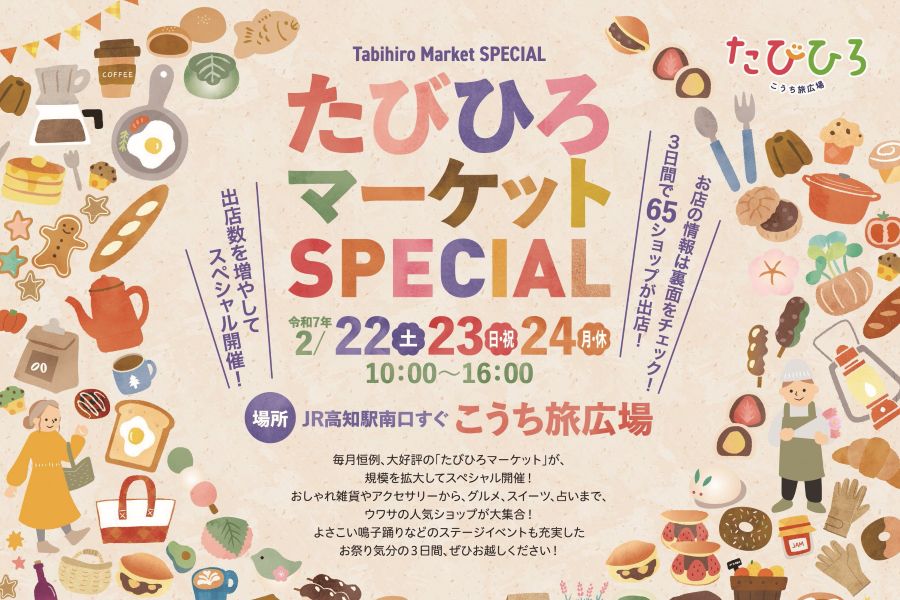 【2025年】高知市で「たびひろマーケットSPECIAL」（こうち旅広場）｜グルメ、ハンドメイド雑貨、ステージイベント…日替わりで65の出店があります