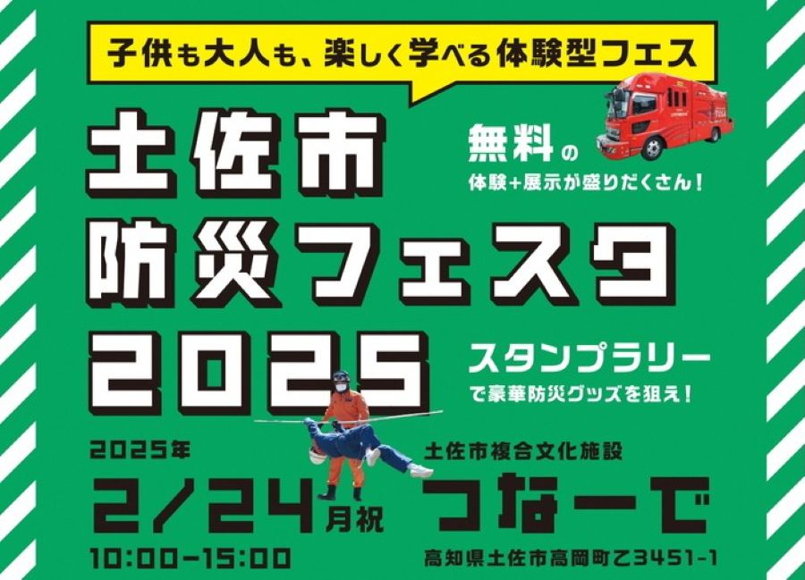 土佐市で「土佐市防災フェスタ2025」（つなーで）｜毛布で担架タイムトライアル、防災カードゲーム、煙体験ハウス…自衛隊カレーや多国籍カレーの炊き出しもあります