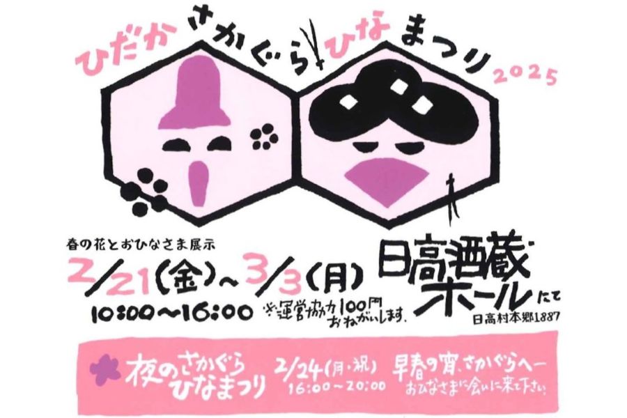 【2025年】日高村で「ひだかさかぐらひなまつり」（日高酒蔵ホール）｜「野菜びな」の展示、ポン菓子プレゼント。2/24は「夜のさかぐらひなまつり」、3/1、2は「ハブ空港マルシェ」です