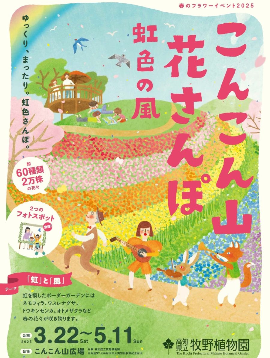 高知県立牧野植物園で「こんこん山花さんぽ　虹色の風」｜約60種類、2万株の春の花々が咲き誇ります