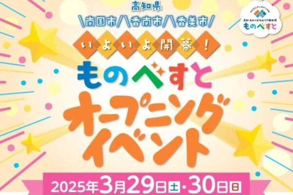 南国市、香南市、香美市で「ものべすとオープニングイベント」｜あんぱん食い競争、あんぱんと餅投げ、全国あんぱんサミット…桜井つぐみ選手も登場します