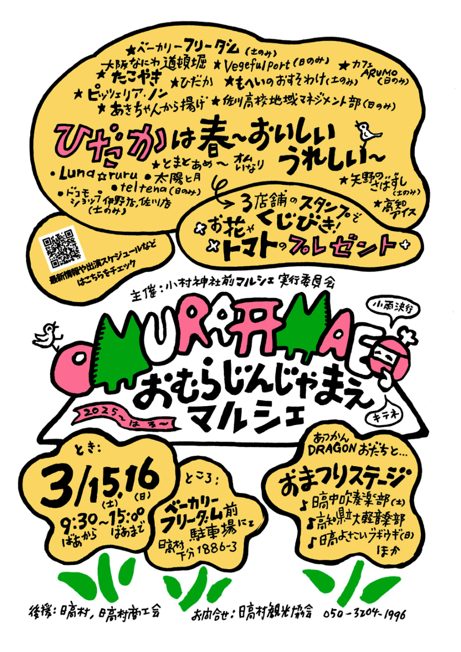 【2025年3月】日高村で「おむらじんじゃまえマルシェ」（ベーカリーフリーダム前駐車場）｜オムいなり、トマトあめ…日高村グルメや、フルーツトマトが当たるスタンプラリーを楽しもう！