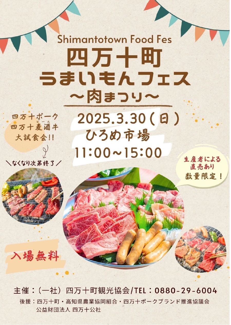 高知市で「四万十町うまいもんフェス～肉まつり～」｜四万十ポークと四万十麦酒牛を食べ比べする大試食会！生産者によるお肉の直売もあります