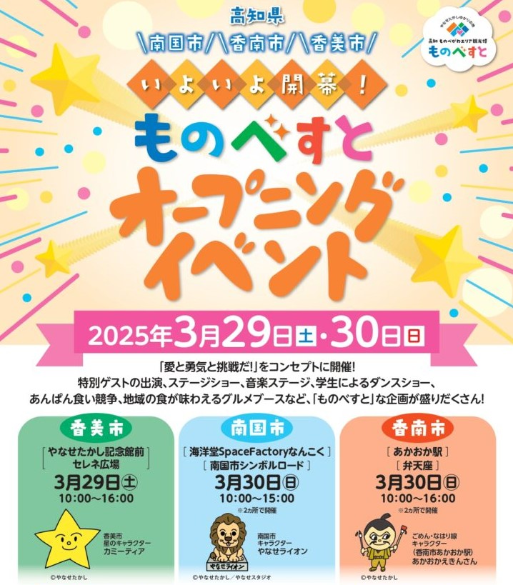 南国市、香南市、香美市で「ものべすとオープニングイベント」｜あんぱん食い競争、あんぱんと餅投げ、全国あんぱんサミット…桜井つぐみ選手も登場します