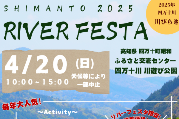 【2025年】四万十町で「四万十リバーフェスタ」（四万十川川遊び公園 ふるさと交流センター）｜ラフティング、カヤックを体験しよう！水族館、トランポリン、餅投げ…グルメも楽しめます
