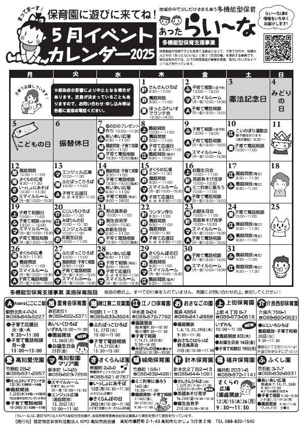 イベントや電話相談は各園で開催日時が異なります