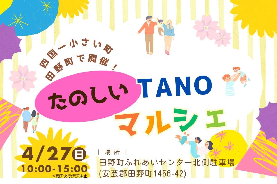 たのしいTANOマルシェ