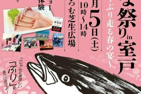 室戸市で「おさかな祭 in 室戸」（海の駅とろむ）｜脂の乗った「室戸春ぶり」がドドン！春ブリの解体ショーやさばき体験、餅投げ、鮮魚の販売があります