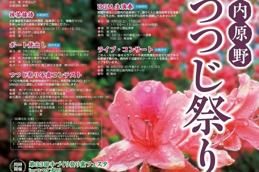 2025年】安芸市で「第50回内原野つつじ祭り」（内原野公園）｜ちびっこ