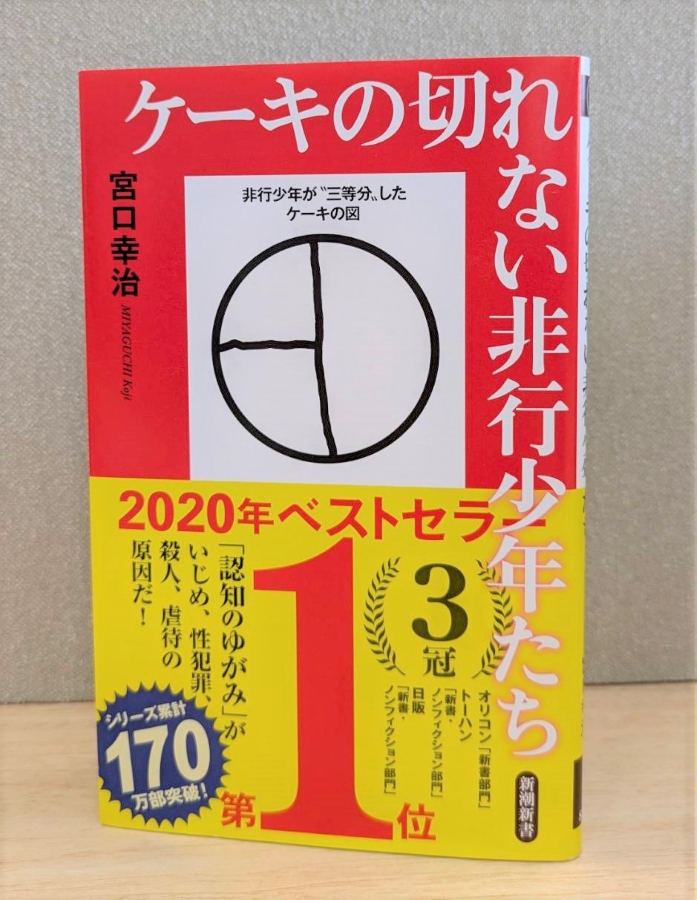 「非行少年が“三等分”したケーキの図」は新書のカバーにも掲載されています